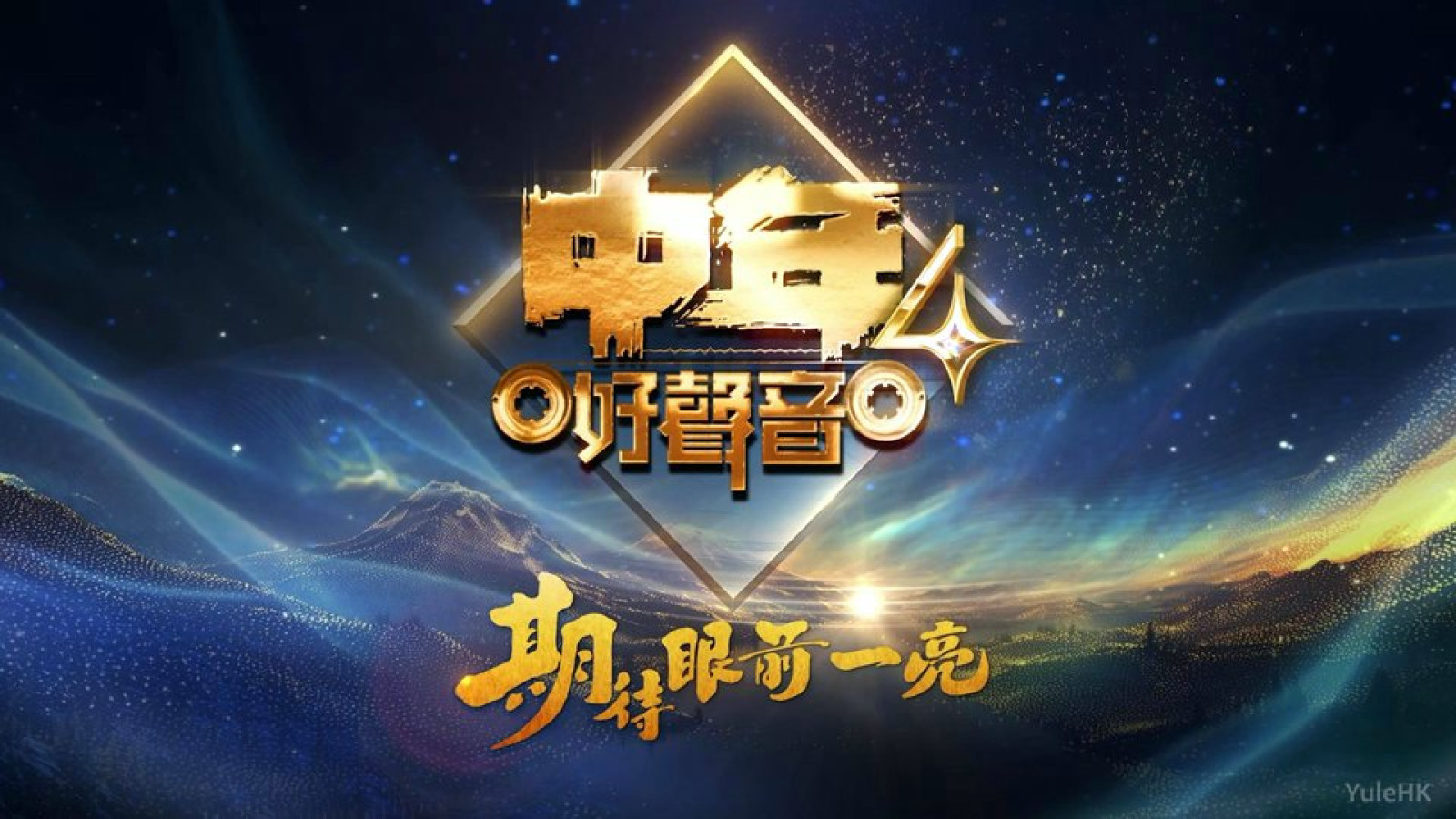 中年好聲音4集氣區